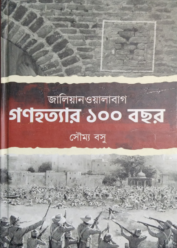জালিয়ানওয়ালাবাগ : গণহত্যার ১০০ বছর