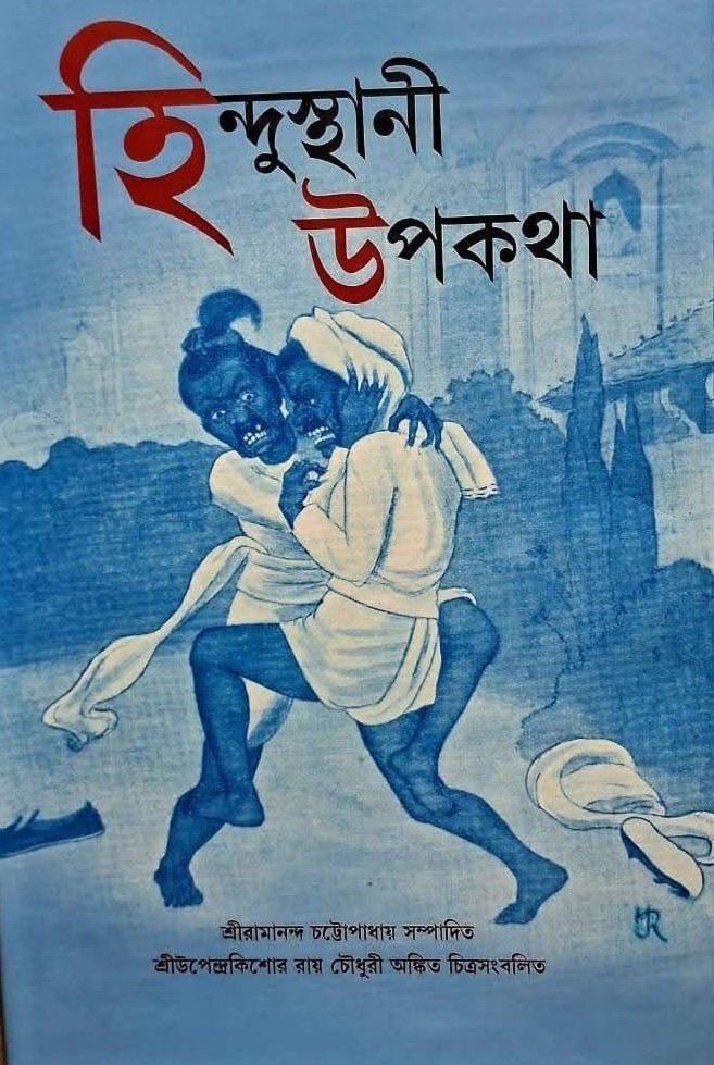 হিন্দুস্থানী উপকথা