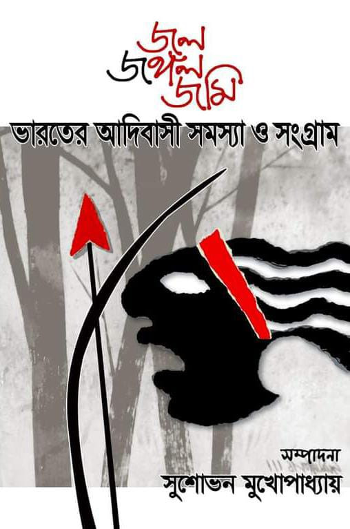 জল জঙ্গল জমি : ভারতের আদিবাসী সমস্যা ও সংগ্রাম