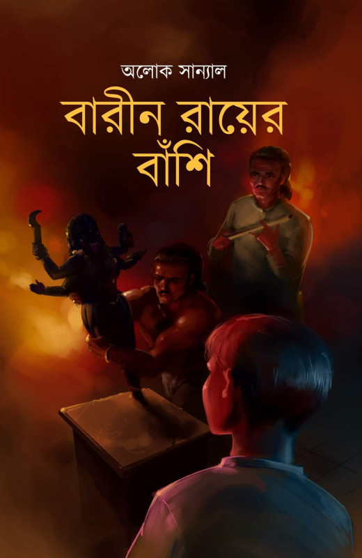 বারীন রায়ের বাঁশি