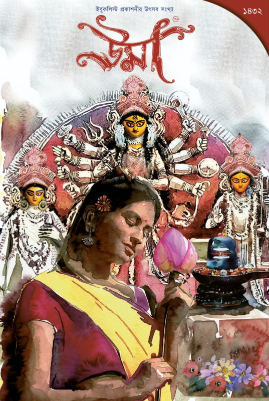উমা পূজাবার্ষিকী ১৪৩২