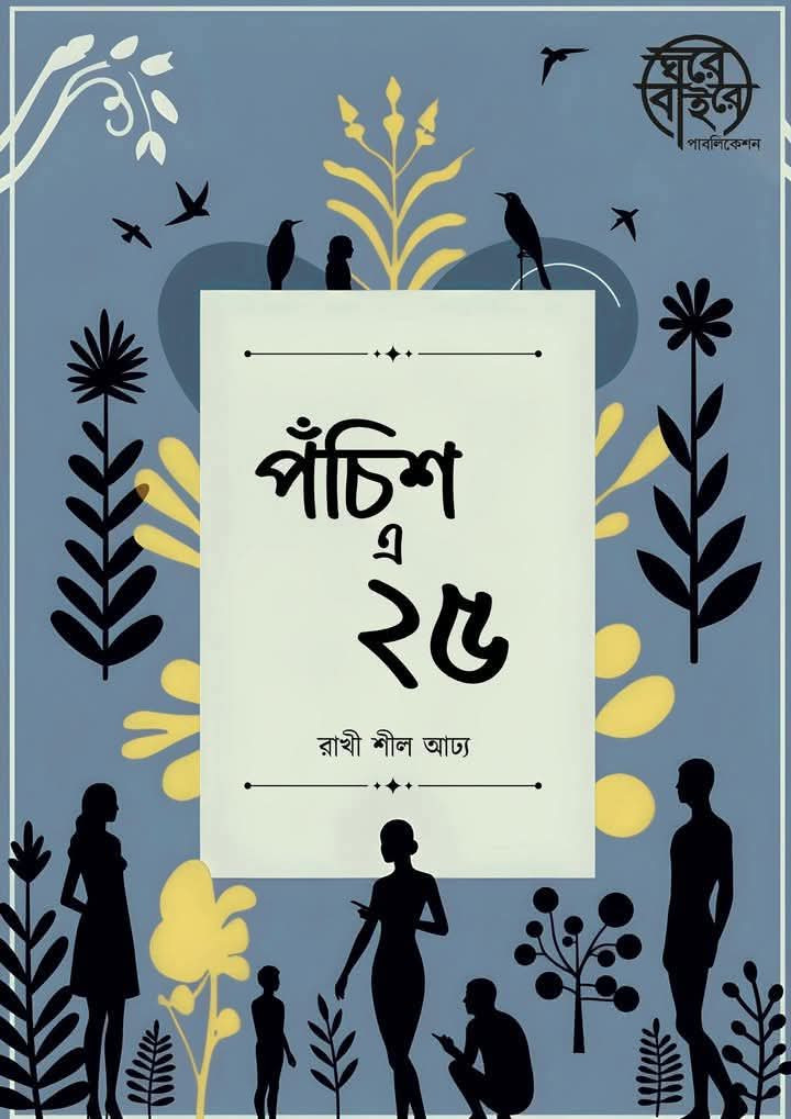পঁচিশ এ ২৫