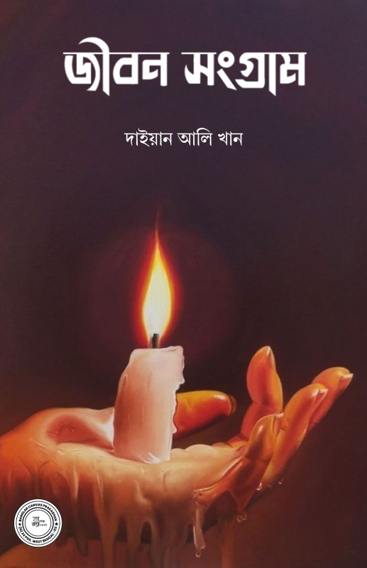 জীবন সংগ্রাম