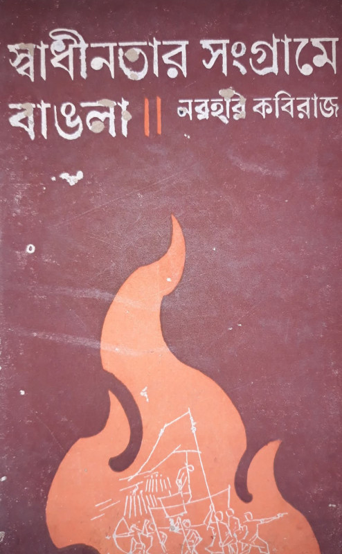 স্বাধীনতার সংগ্রামে বাঙলা