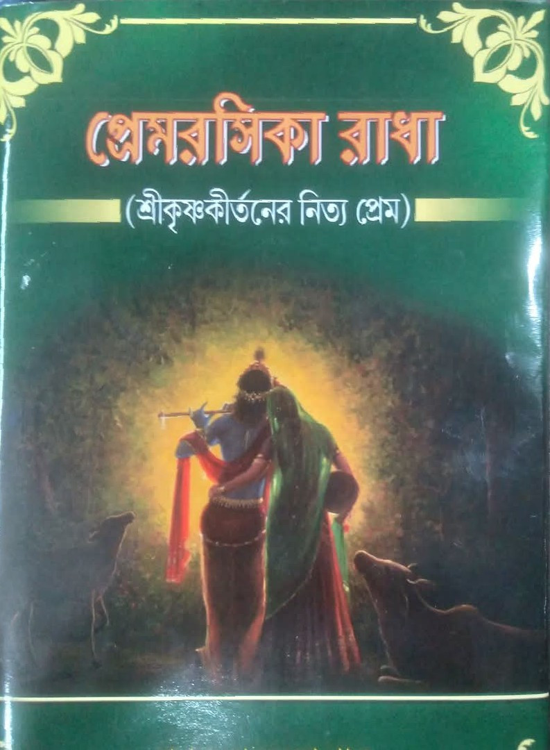 প্রেমরসিকা রাধা