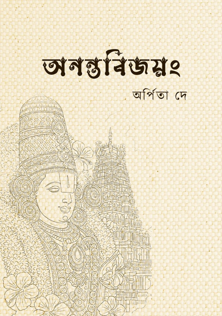 অনন্তবিজয়ং