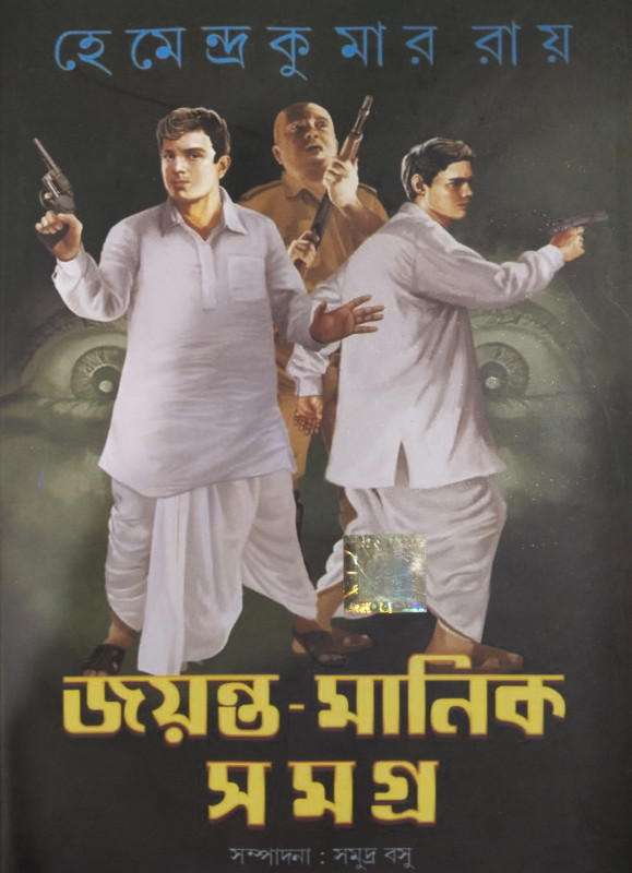 জয়ন্ত-মানিক সমগ্র (২)