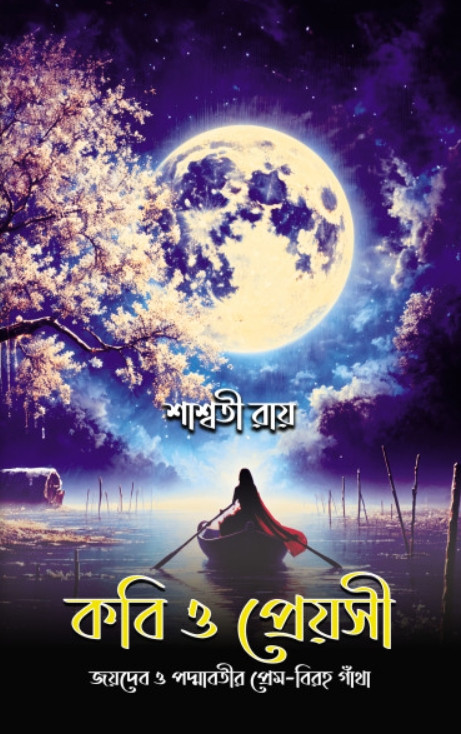 কবি ও প্রেয়সী