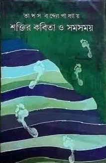 শক্তির কবিতা ও সমসময়