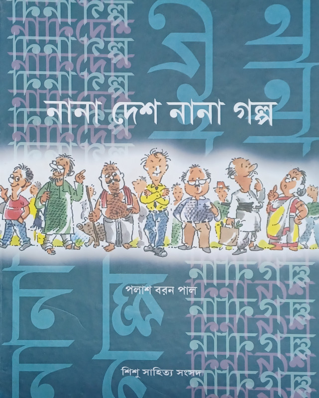 NANA DESH NANA GALPA