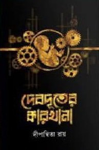 দেবদূতের কারখানা