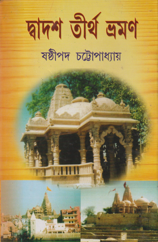 DWADAS TIRTHA BHRAMAN 