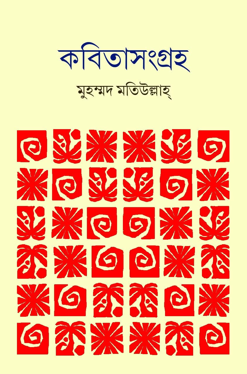 কবিতাসংগ্রহ : মুহম্মদ মতিউল্লাহ্