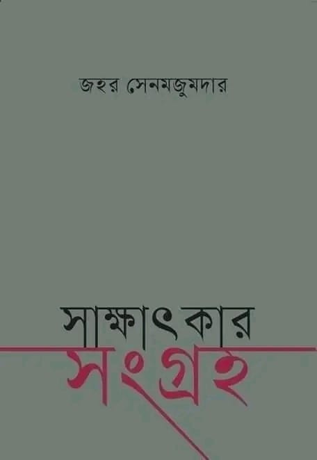 জহর সেনমজুমদার সাক্ষাতকার সংগ্রহ