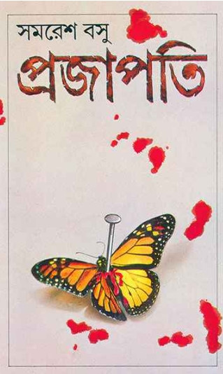 প্রজাপতি