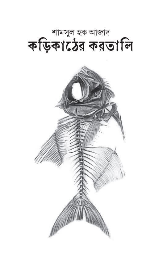 কড়িকাঠের করতালি