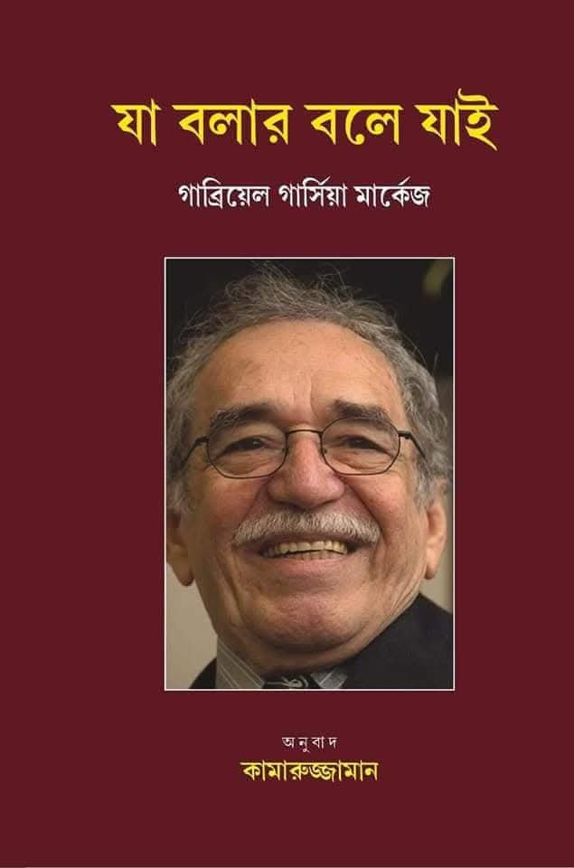 যা বলার বলে যাই : গাব্রিয়েল গার্সিয়া মার্কেজ