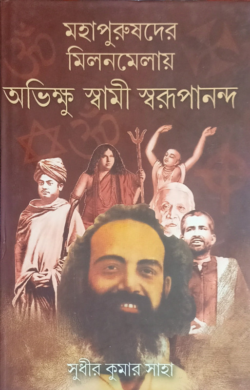 মহাপুরুষদের মিলনমেলায় অভিক্ষু স্বামী স্বরূপানন্দ