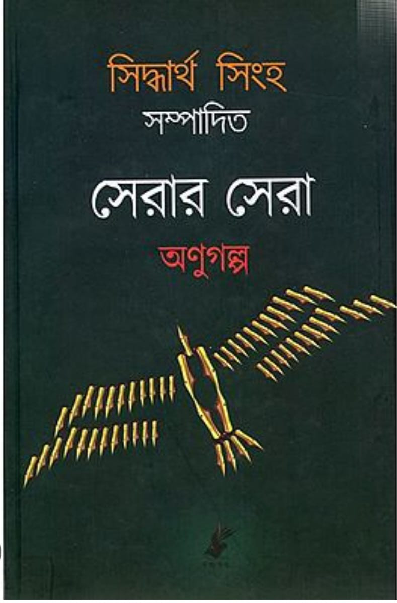 সেরার সেরা অণুগল্প