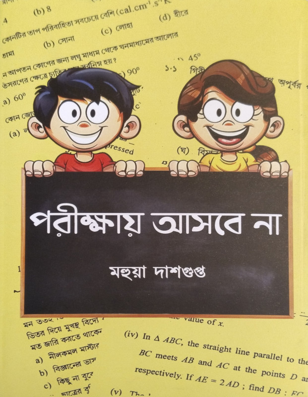 পরীক্ষায় আসবে না