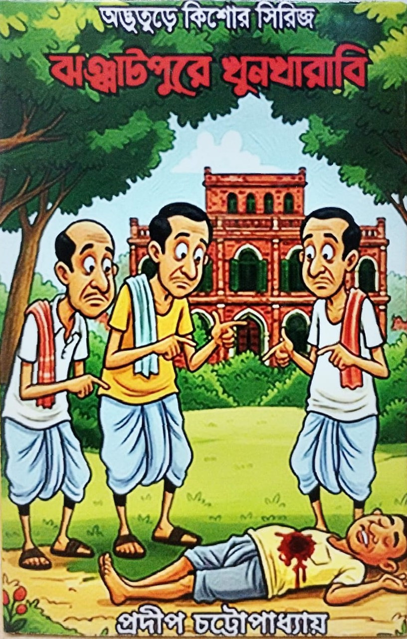 ঝঞ্ঝাটপুরে খুনখারাবি