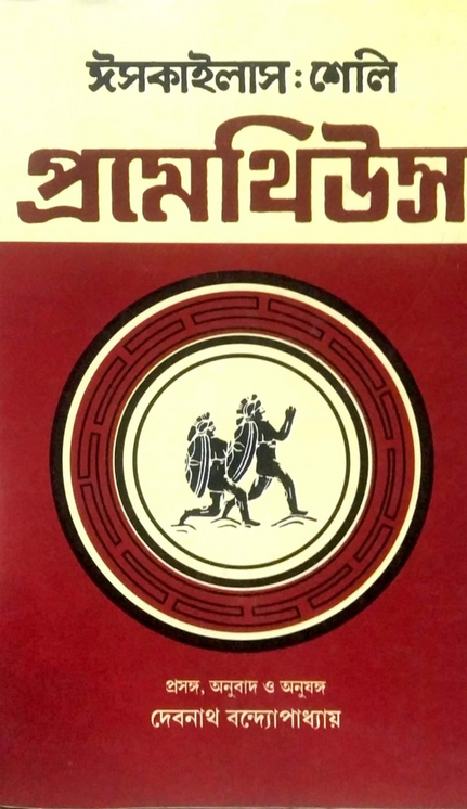 প্রমেথিউস : ঈসকাইলাস ও শেলি