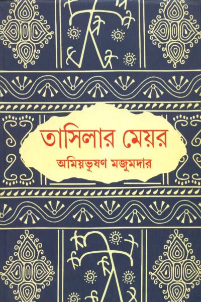 তাসিলার মেয়র : অমিয়ভূষণ মজুমদার