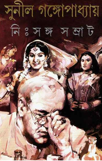 নিঃসঙ্গ সম্রাট