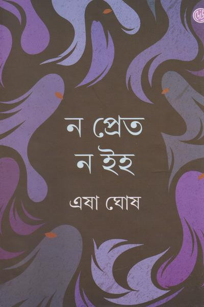 ন প্রেত ন ইহ
