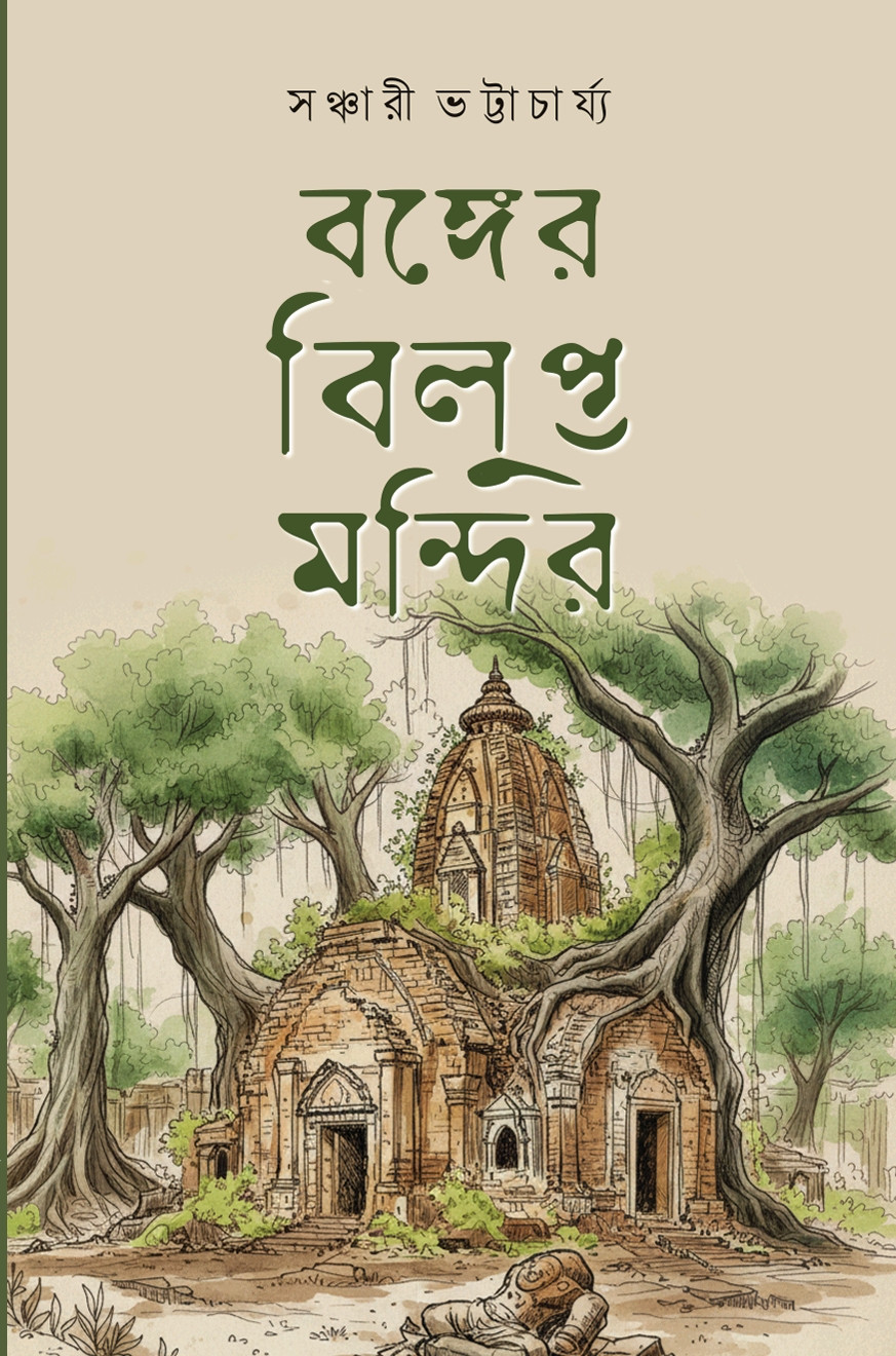 বঙ্গের বিলুপ্ত মন্দির