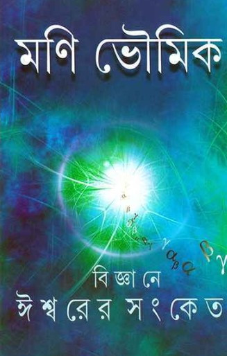 বিজ্ঞানে ঈশ্বরের সংকেত