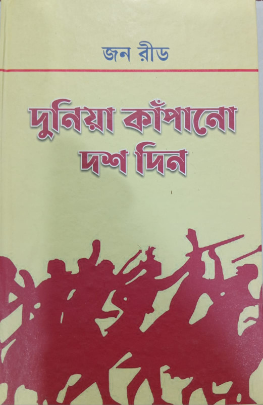 দুনিয়া কাঁপানো দশ দিন : জন রীড