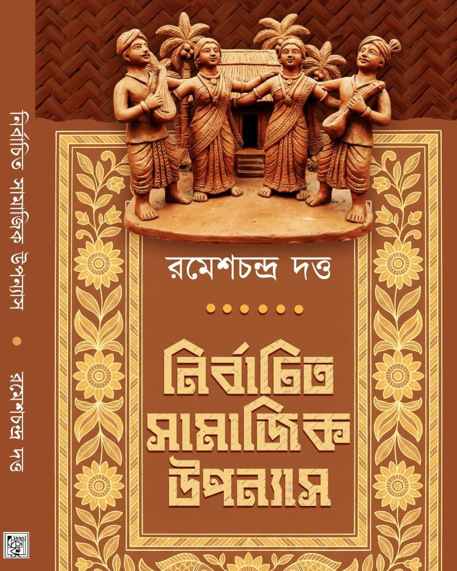 নির্বাচিত সামাজিক উপন্যাস