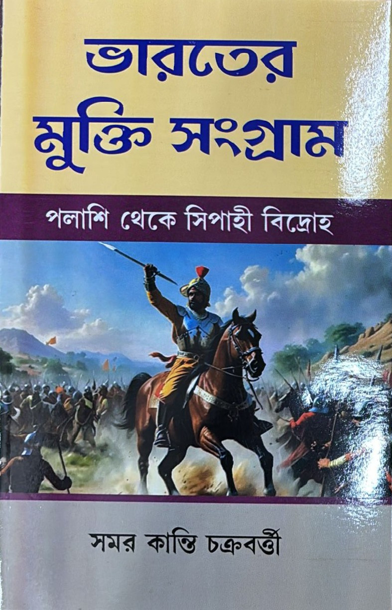 ভারতের মুক্তি সংগ্রাম : পলাশি থেকে সিপাহী বিদ্রোহ
