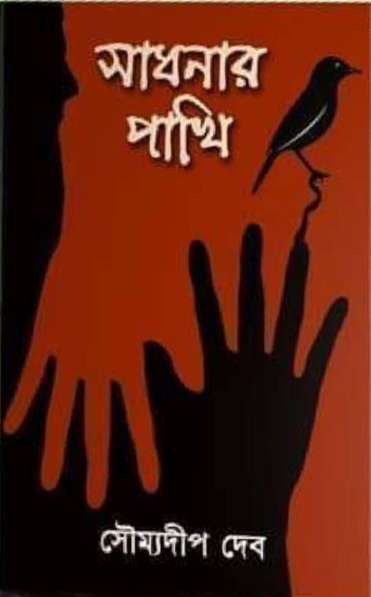 সাধনার পাখি