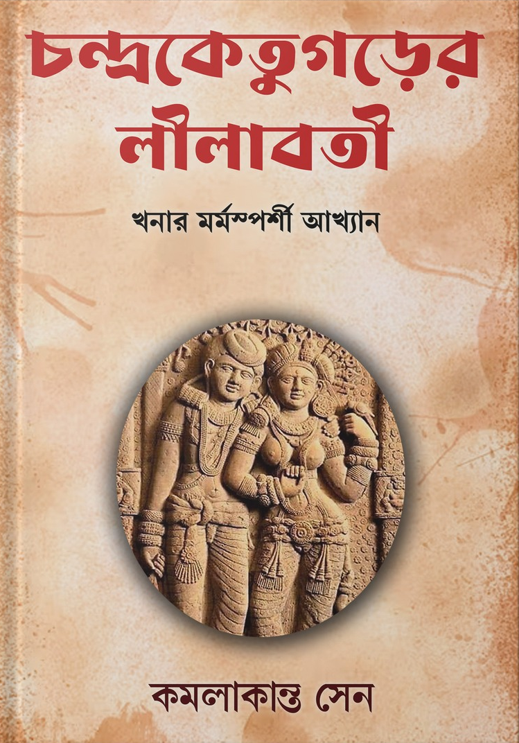 চন্দ্রকেতুগড়ের লীলাবতী