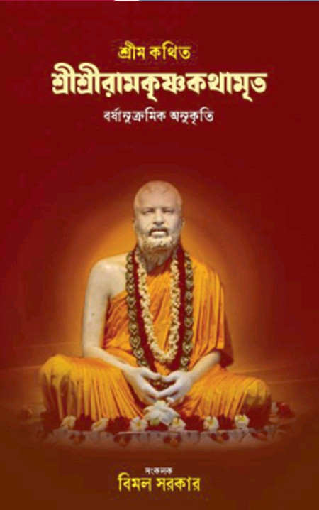 শ্রীম কথিত শ্রীরামকৃষ্ণকথামৃত : বর্নানুক্রমিক অনুকৃতি