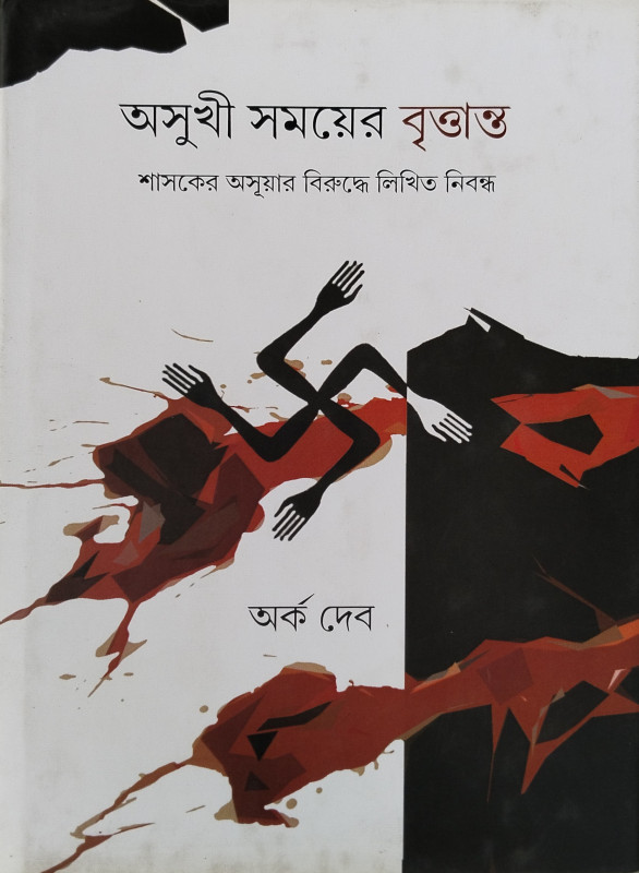 অসুখী সময়ের বৃত্তান্ত