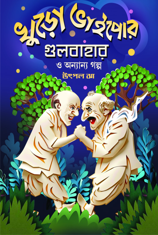 খুড়ো ভাইপোর গুলবাহার ও অন্যান্য গল্প