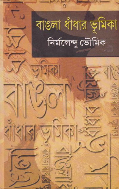 বাঙলা ধাঁধার ভূমিকা : নির্মলেন্দু ভৌমিক
