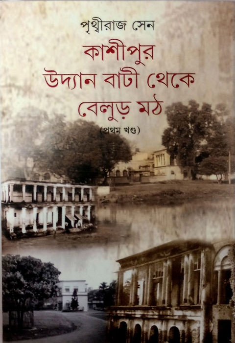 কাশীপুর উদ্যান বাটী থেকে বেলুড় মঠ (প্রথম খণ্ড)