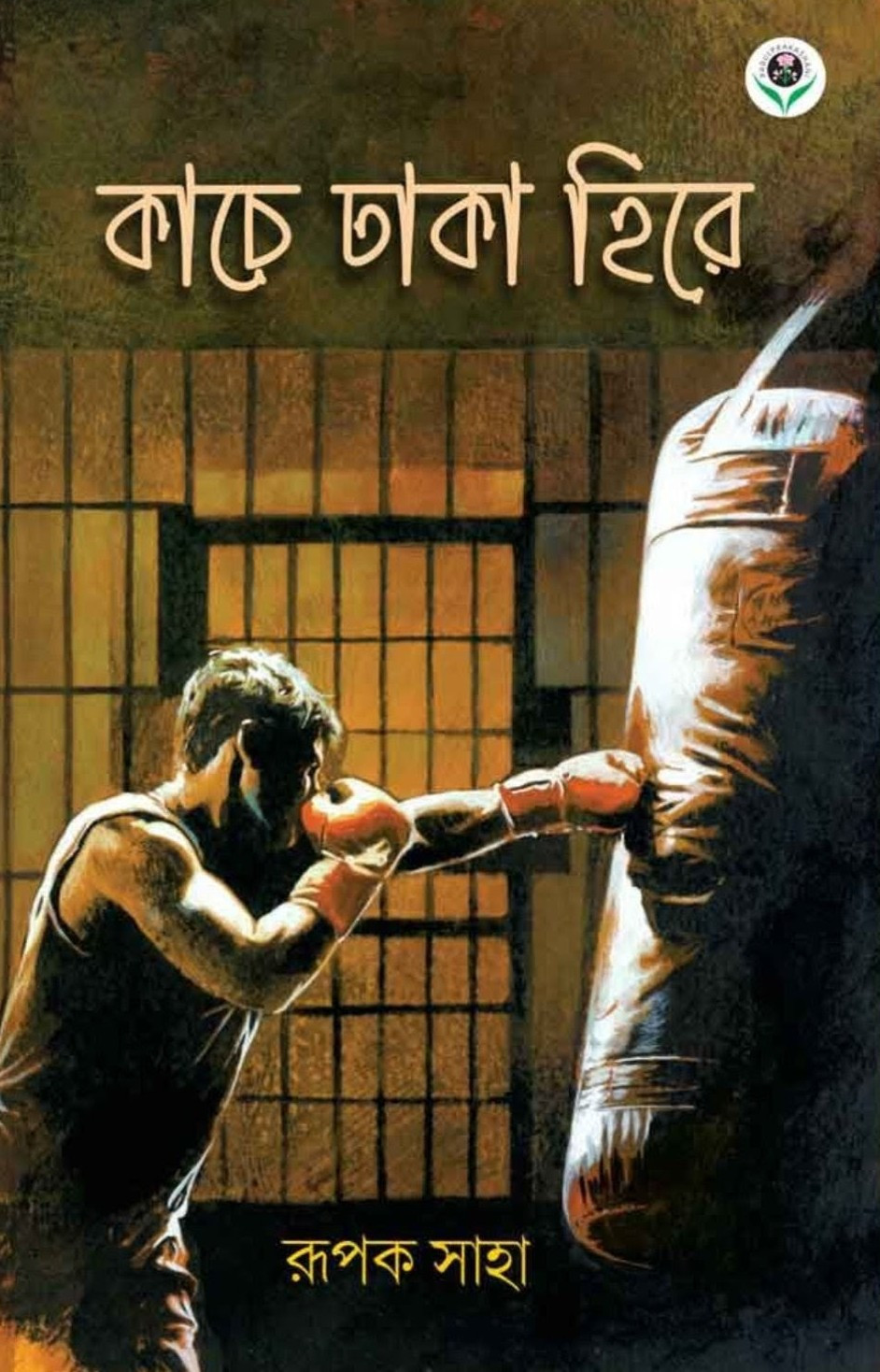 কাচে ঢাকা হিরে