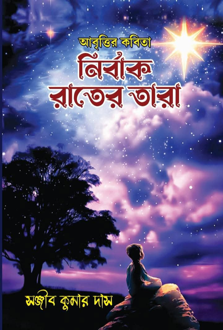 নির্বাক রাতের তারা : সঞ্জীব কুমার দাস