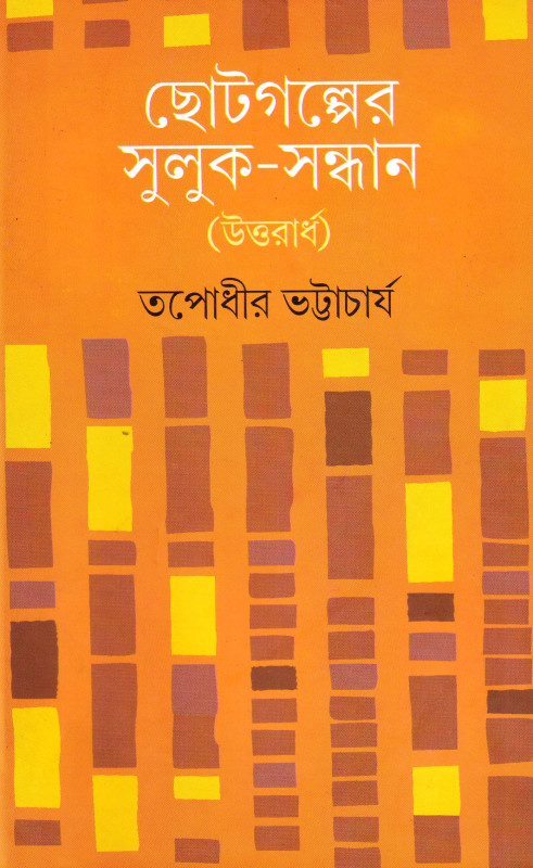 Chotogolper suluk sondhan (2)