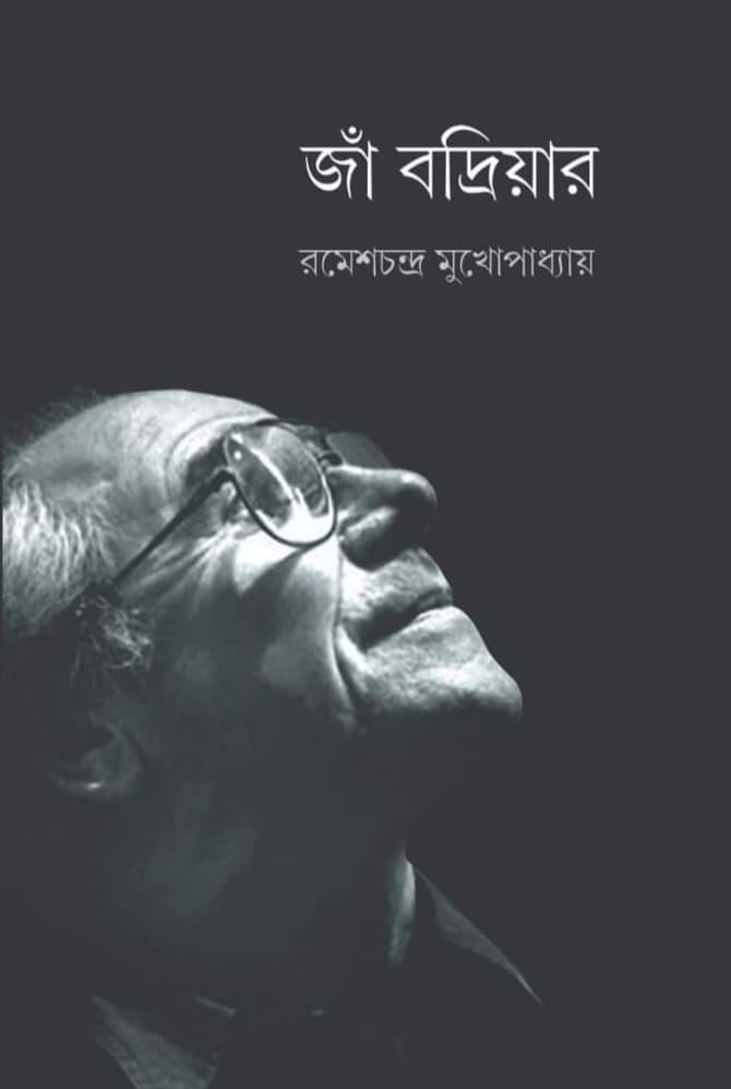 জাঁ বদ্রিয়ার