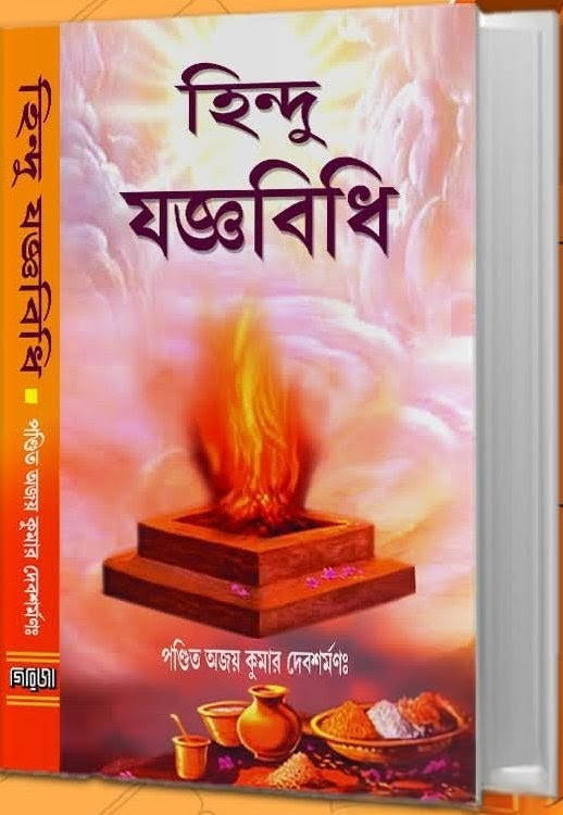 হিন্দু যজ্ঞবিধি