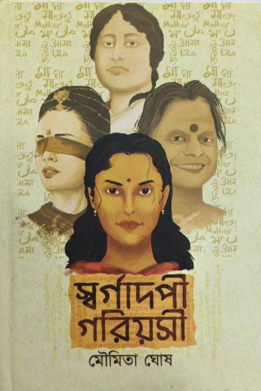 স্বর্গাদপি গরিয়সী