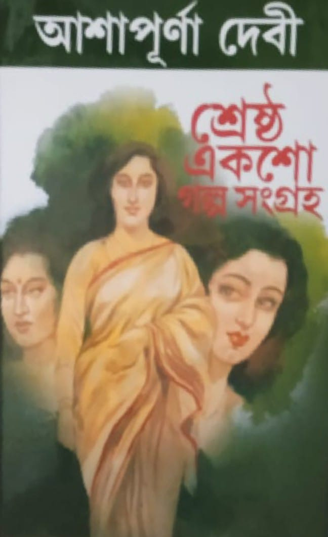 আশাপূর্ণা দেবী : শ্রেষ্ঠ একশো গল্প সংগ্রহ