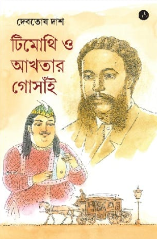 টিমোথি ও আখতার গোসাঁই