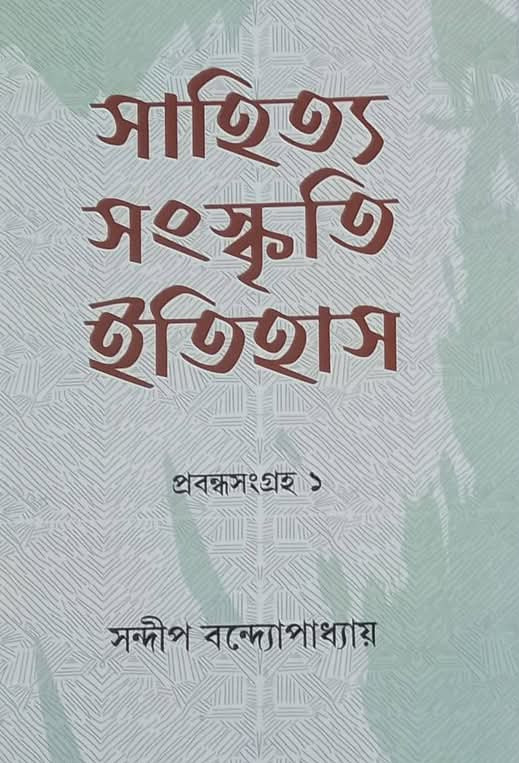 সাহিত্য সংস্কৃতি ইতিহাস : প্রবন্ধসংগ্রহ ১